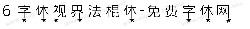 6 字体视界法棍体字体转换